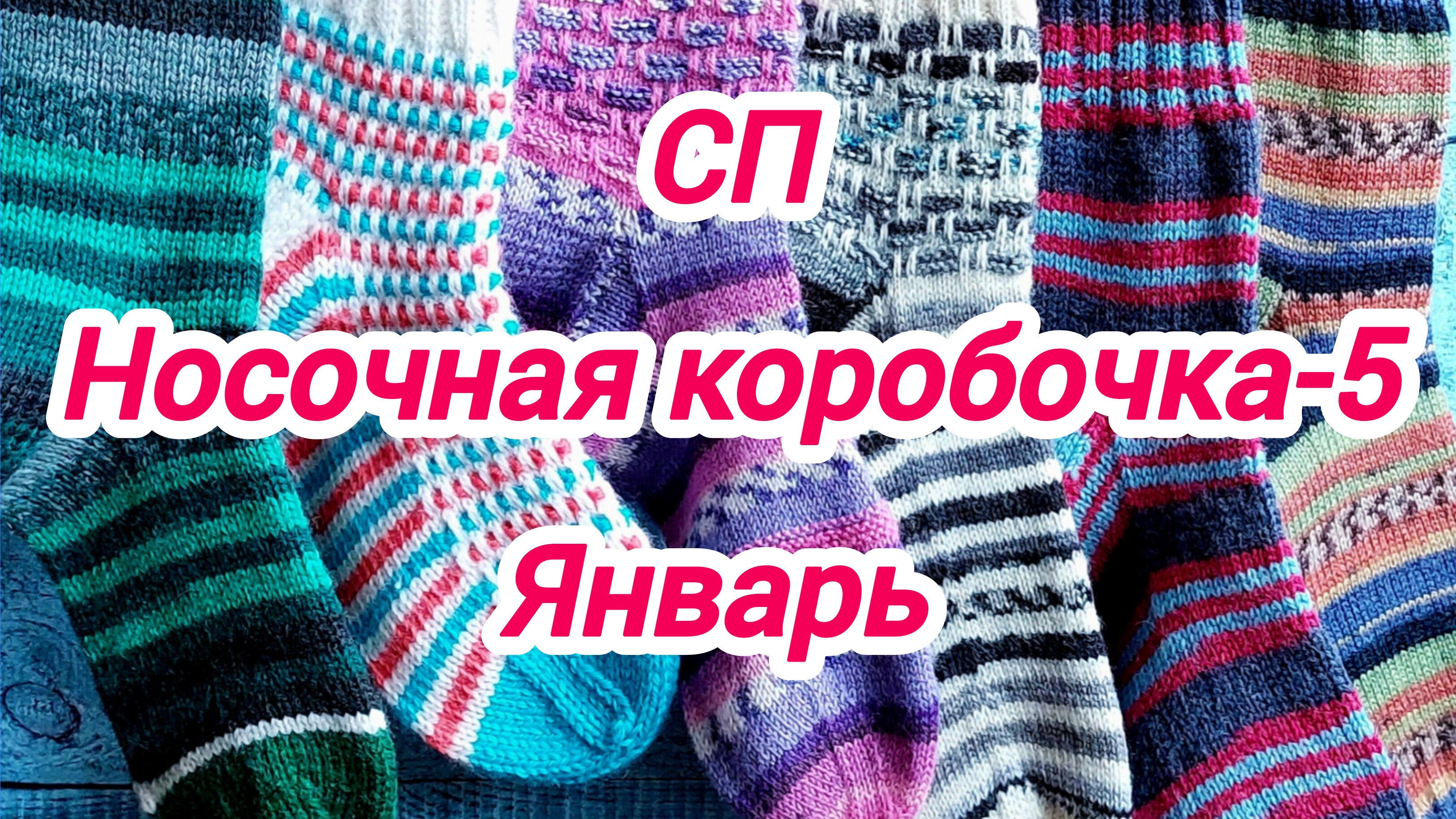 СП Носочная коробочка-5 с Еленой Велиной. Январь. Носки "Готовь сани летом, а телегу зимой "
