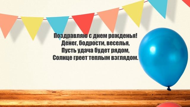 Видео-поздравление С днем рождения! смотреть онлайн