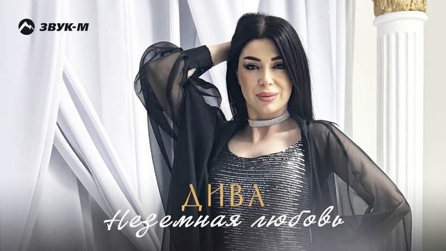 Дива - Неземная любовь | Премьера трека 2024