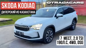 SKODA KODIAQ Selection 5,35 млн ОБЗОР +7 (909) 914-03-09
