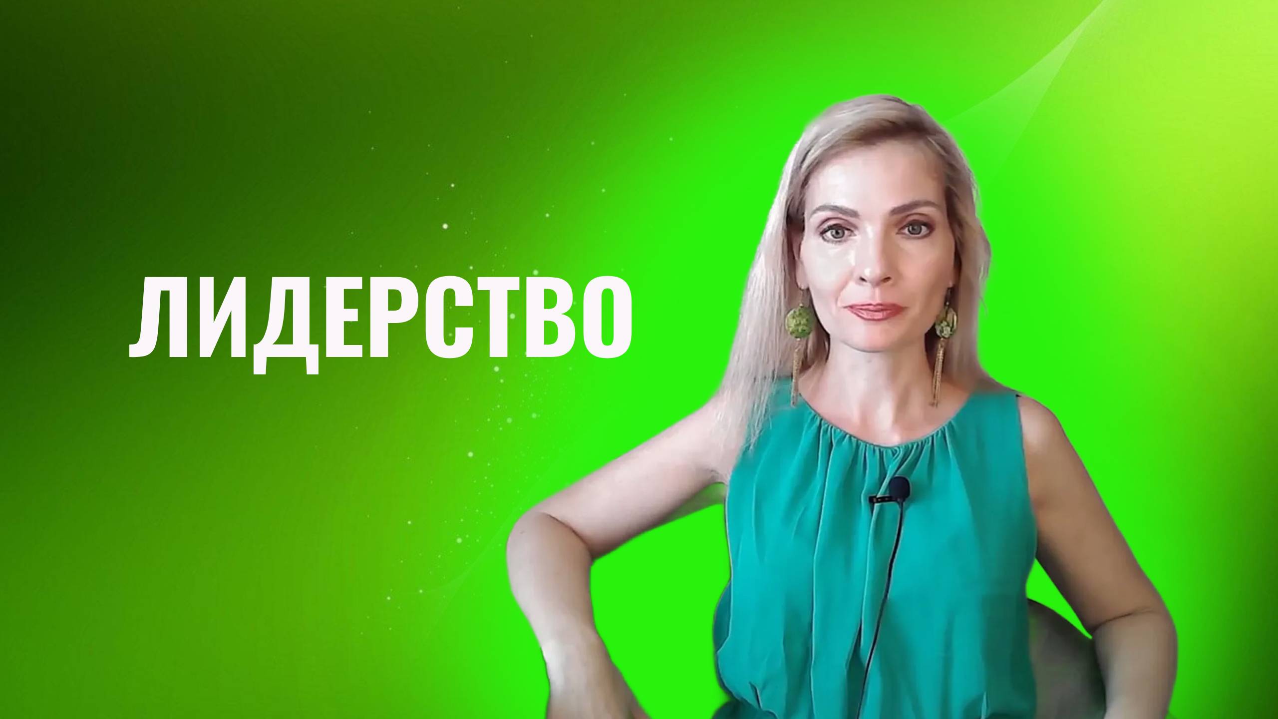 Лидерство. Как прокачать лидерские качества. Как стать лидером