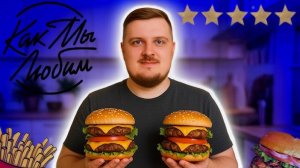 Самые СОЧЧЧНЫЕ БУргеры в Тюмени. Бургер-бар Как Мы Люби