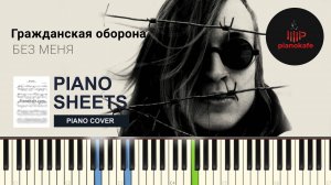 Гражданская оборона - Без меня | PIANO COVER | PIANOKAFE