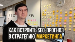 Интеграция прогноза SEO-трафика в общую маркетинговую стратегию