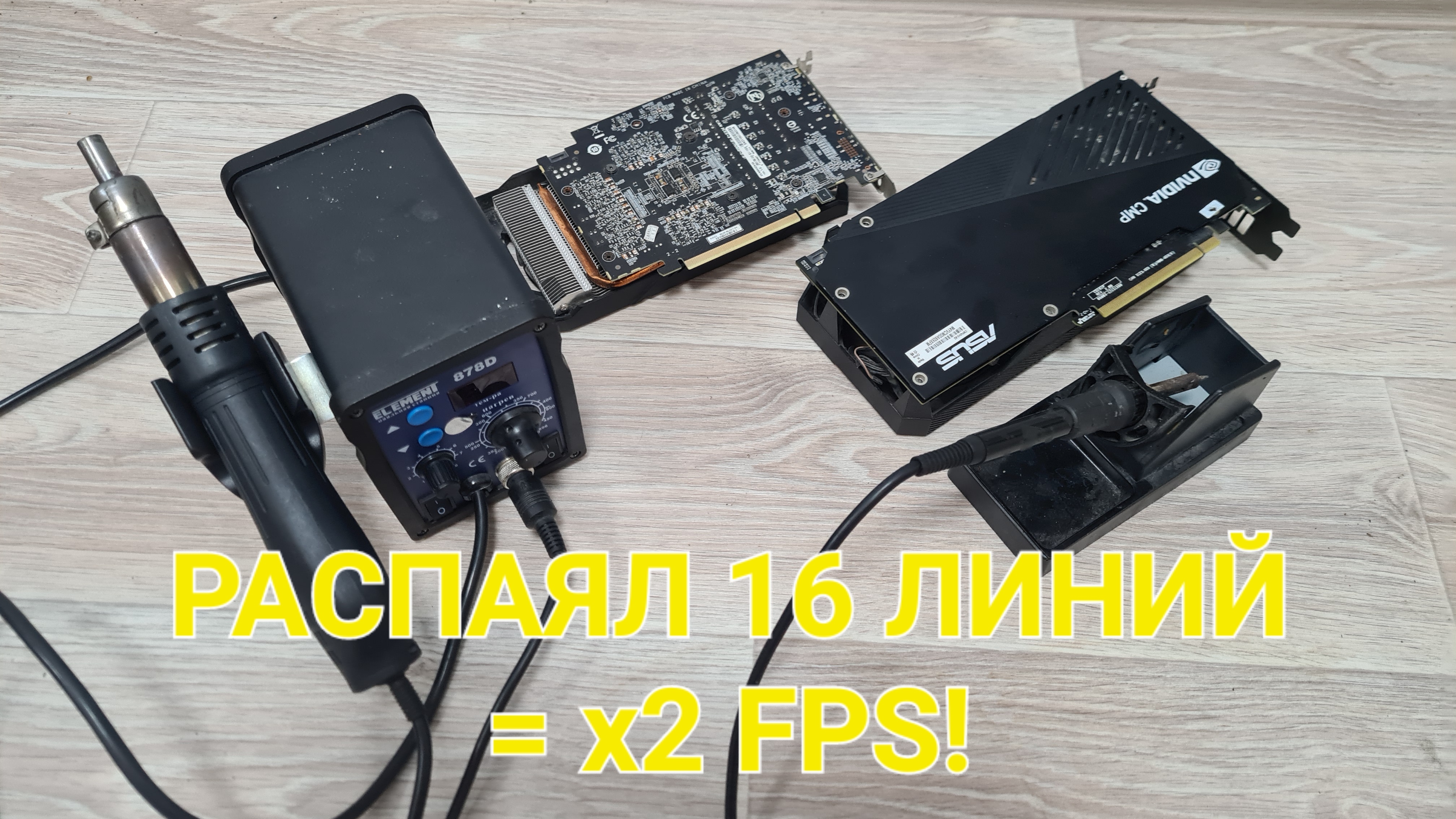 Cmp 30hx vs Cmp 40hx . Тест после распайки 16 линий в играх.
