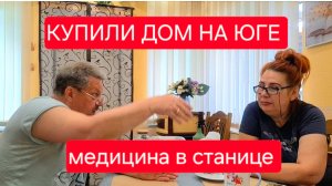 462 🏠 Купили дом на юге. Что в станице с Медициной.Юра в шоке.Лучше меньше да больше.