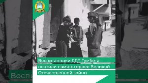 Воспитанники ДДТ Гумбета почтили память героев Великой Отечественной войны