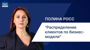 Полина Росс: «Распределение клиентов по бизнес-модели». Каналы продаж и дистрибуция