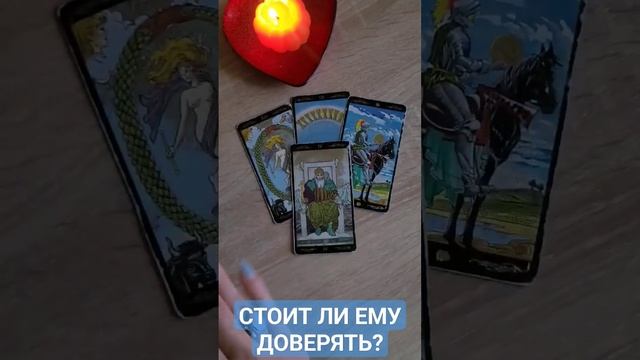 СТОИТ ЛИ ЕМУ ДОВЕРЯТЬ? ТАРО РАСКЛАД