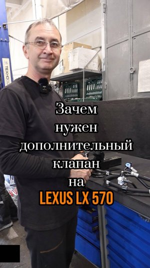 Зачем нужен дополнительный клапан на Lexus LX 570
