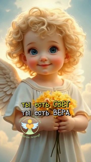 Послание дня #ангел #послание #чудо #путь #ангелок #светмиру #любовьвсердце #видеоии #ии