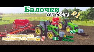 Farming simulator 20 MOD l Балочки l 6R vs 9R 🚜l СЕв БобОв🌿 l Муниципальная поддержка 😱#fs20