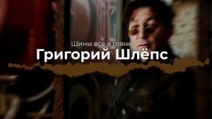 AI cover Говновоз & Рюмка водки на столе- Григорий Лепс