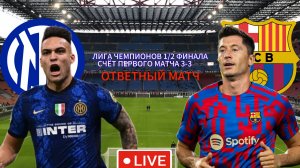 ФУТБОЛ ЛИГА ЧЕМПИОНОВ 1/2 ФИНАЛА.  ИНТЕР - БАРСЕЛОНА.  ПРЯМАЯ ТРАНСЛЯЦИЯ