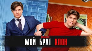 Мой Брат Клон 1-16 серия сериал Мелодрама Комедия 2025 СТС