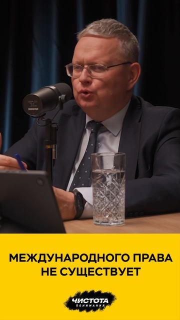 Международного права не существует смотреть онлайн