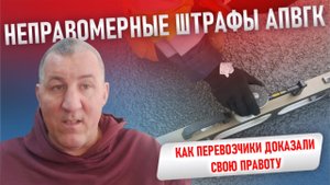 Неправомерные штрафы АПВГК: как перевозчики доказали свою правоту.