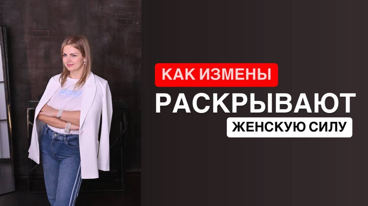👩 Женская судьба: как измены раскрывают твою силу? Как вернуть себя и всё, что принадлежит тебе