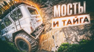 На вездеходе через весенние преграды: Мосты и тайга!