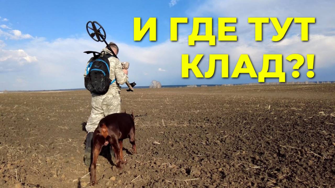 ЧТО СКРЫВАЕТ ЭТО ПОЛЕ? Мои неудачные поиски.