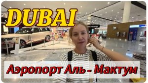 Аэропорт Аль - Мактум в Дубае,обзор! Как ориентироваться ! #Дубай #альмактум #аэропортдубая