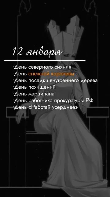 12 января 2025 г.