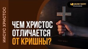 Чем Христос отличается от Кришны? | "Библия говорит"Алексей Коломийцев