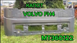 Капот VOLVO FH4 MT360122 82360122 Пластик. Капот Вольво ФШ4 82360122