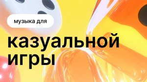 Музыка для казуальной игры