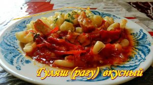 Гуляш. МЯСО индейки с помидорами в собственном соку