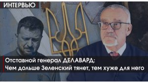 ИНТЕРВЬЮ | Французская армия на Украине | Доминик ДЕЛАВАРД
