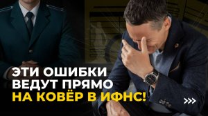 Разбираем три ситуации, чтобы не попасть на ковер в налоговую