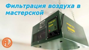 Воздушный фильтр FABTEC FAC400 / Air Filtratic FABTEC FAC400
