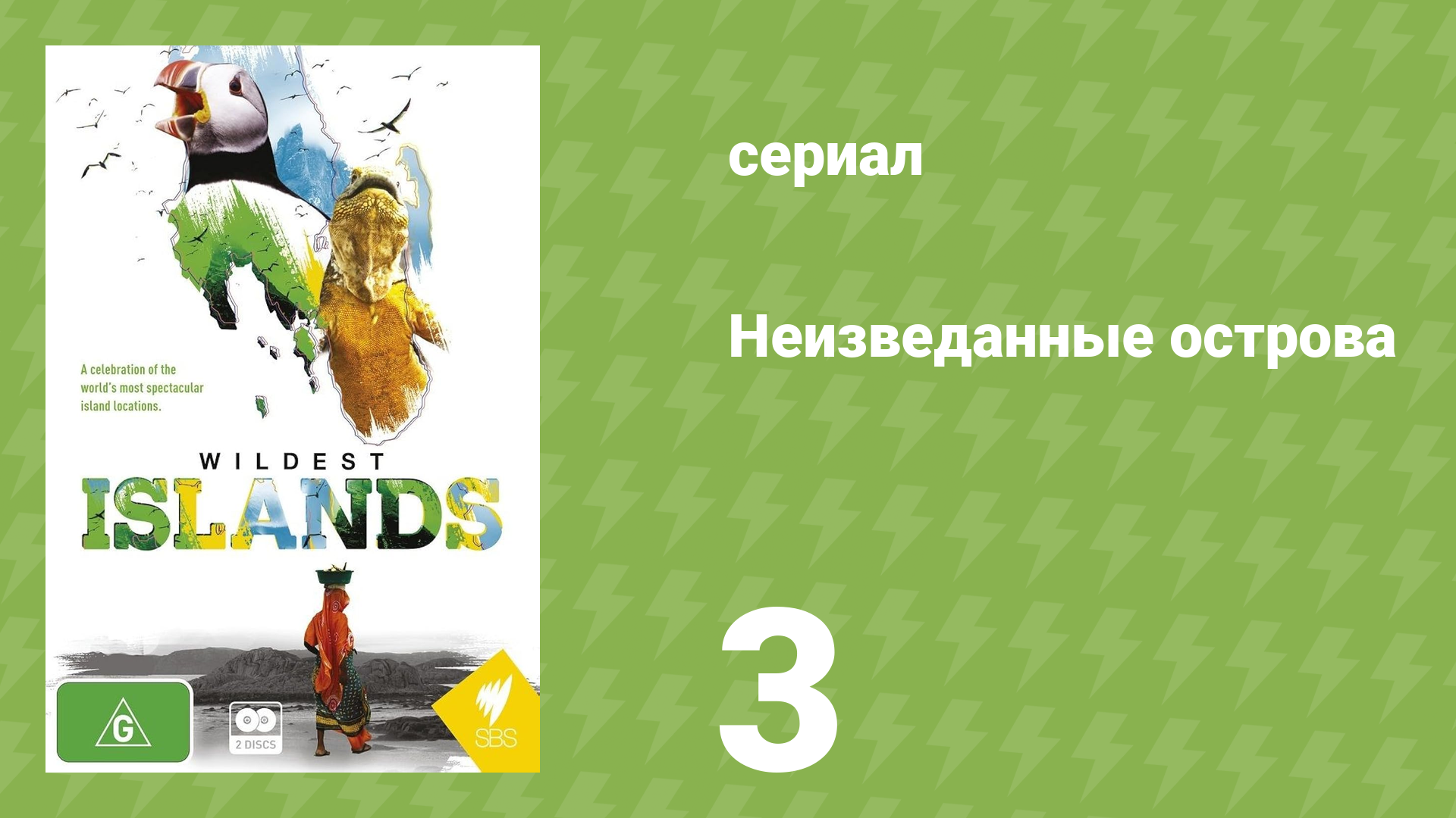 Неизведанные острова 1 сезон 3 серия «Галапагосы — Эдем Дарвина» (документальный сериал, 2012)