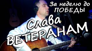 "Слава ветеранам"- сл.муз А.Коренюгин