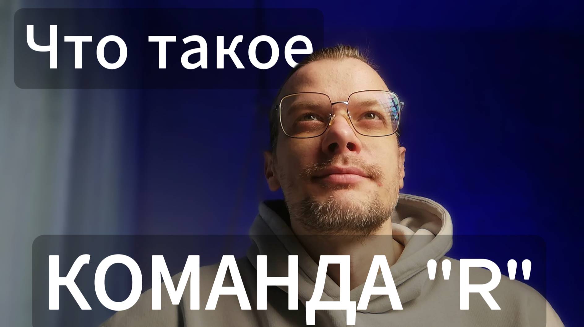 Что такое КОМАНДА R? И как туда попасть?