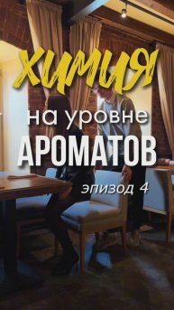 Эпизод 4. Химия на уровне ароматов