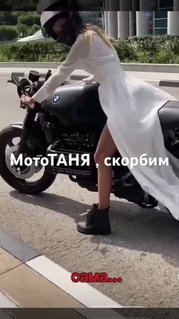❤️МотоТАНЯ ❤️Помним , любим и скорбим!!!