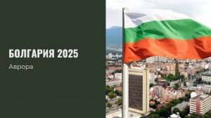 Болгария 2025