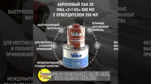 Лак акриловый глянцевый 2К HS 2+1, автомобильный Vika, 0,5 л с