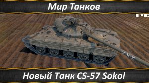 Мир Танков, Новый Танк CS-57 Sokol