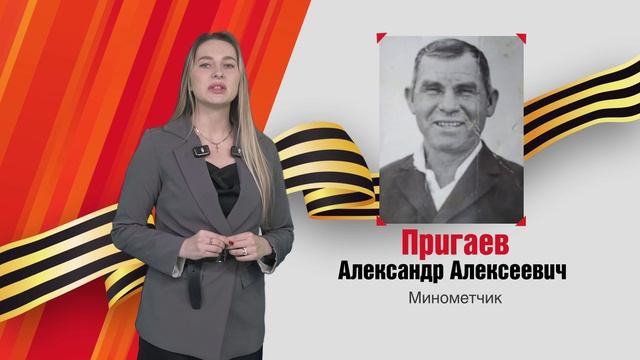 Моя Победа: Александр Алексеевич Пригаев