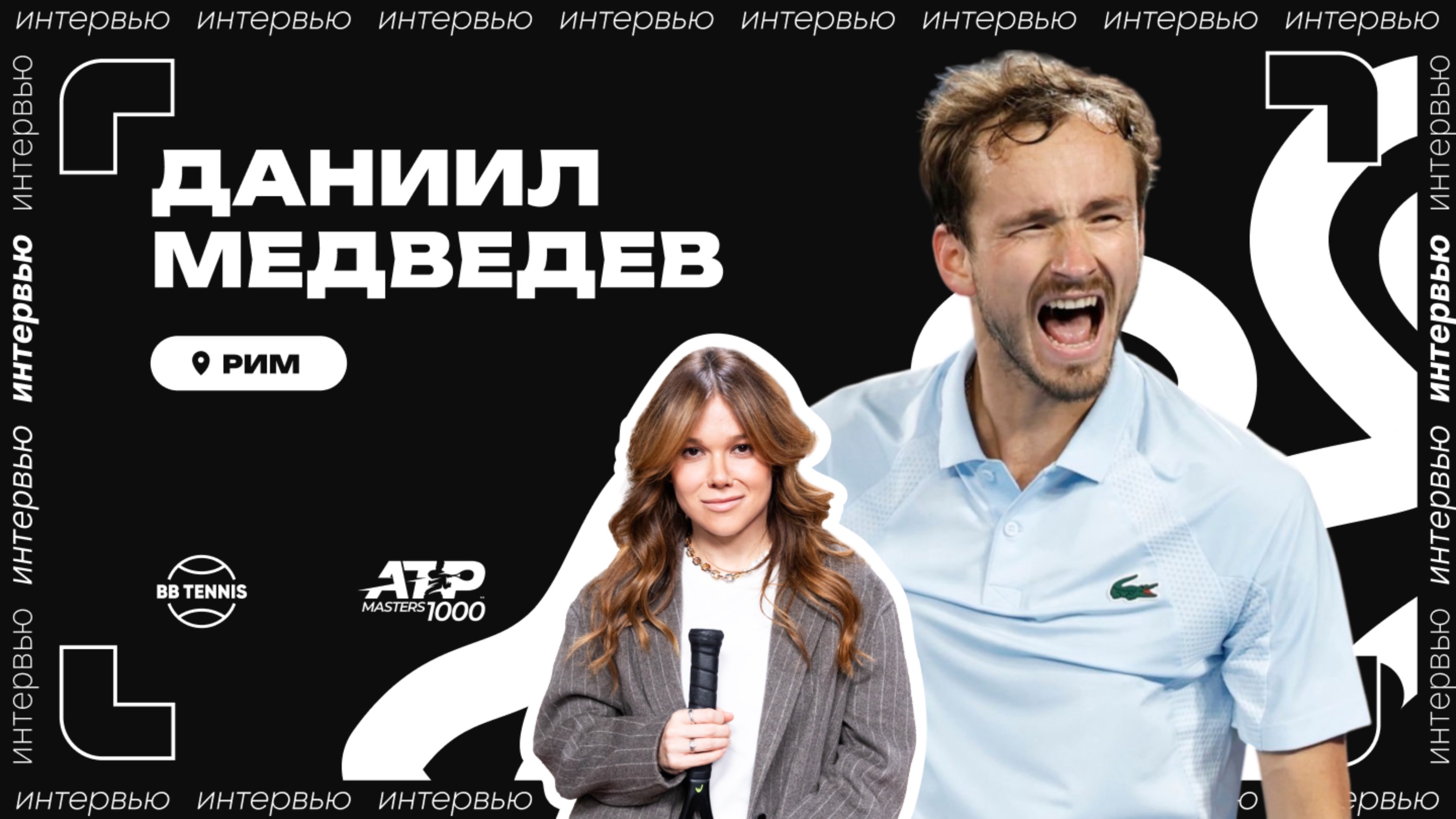 Даниил Медведев – о любви к грунту, итальянской кухне и Римской империи | ATP 1000 в Риме