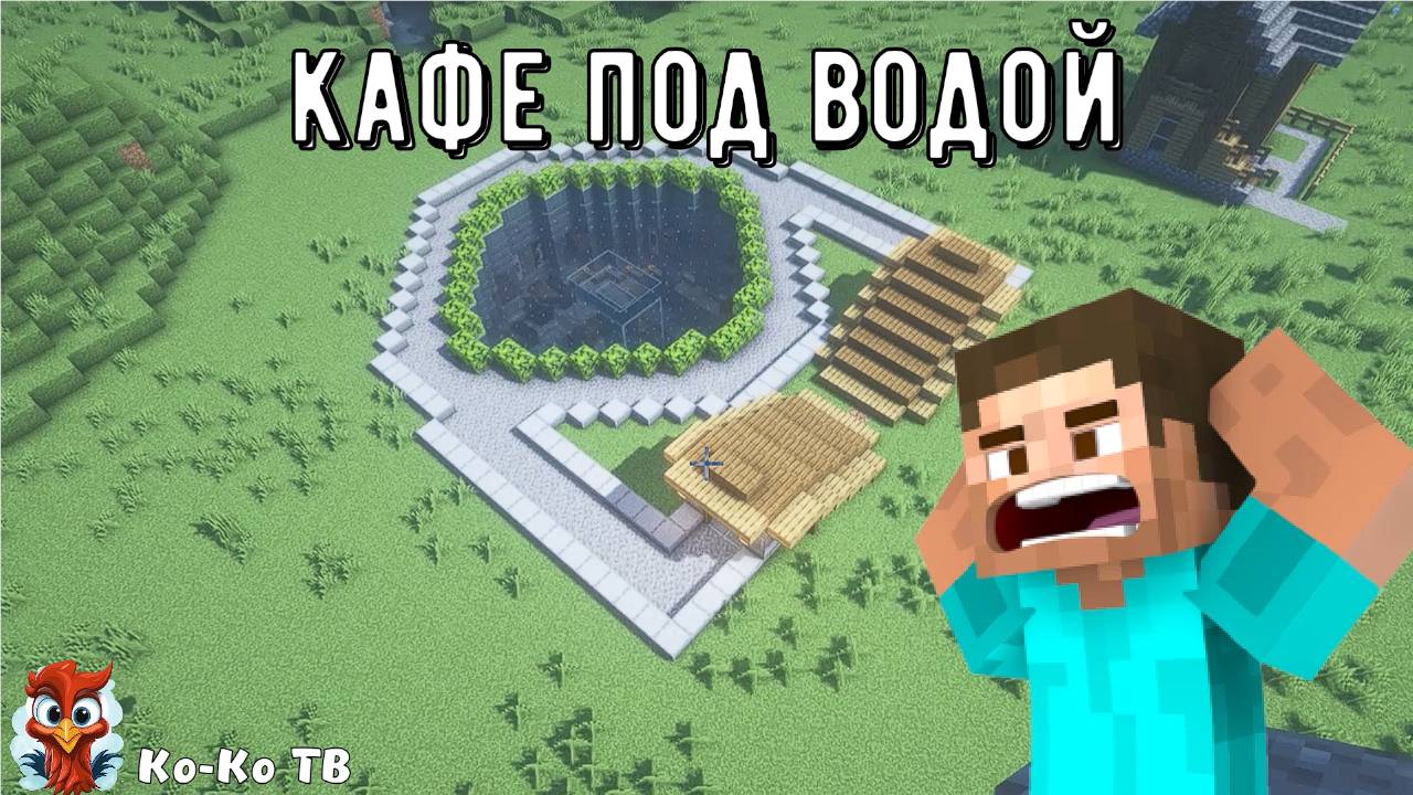 Minecraft. Строим кафе-бар под водой. Город в майнкрафте. Необычные дома. Дом под водой.