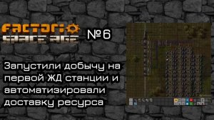 Factorio Space Age. Прохождение. #6 Запустили добычу на ЖД станции,автоматизация доставки ресурса