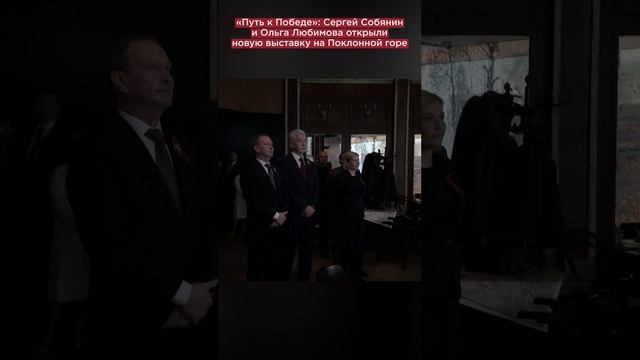 «Путь к Победе»: Сергей Собянин и Ольга Любимова открыли новую выставку на Поклонной горе