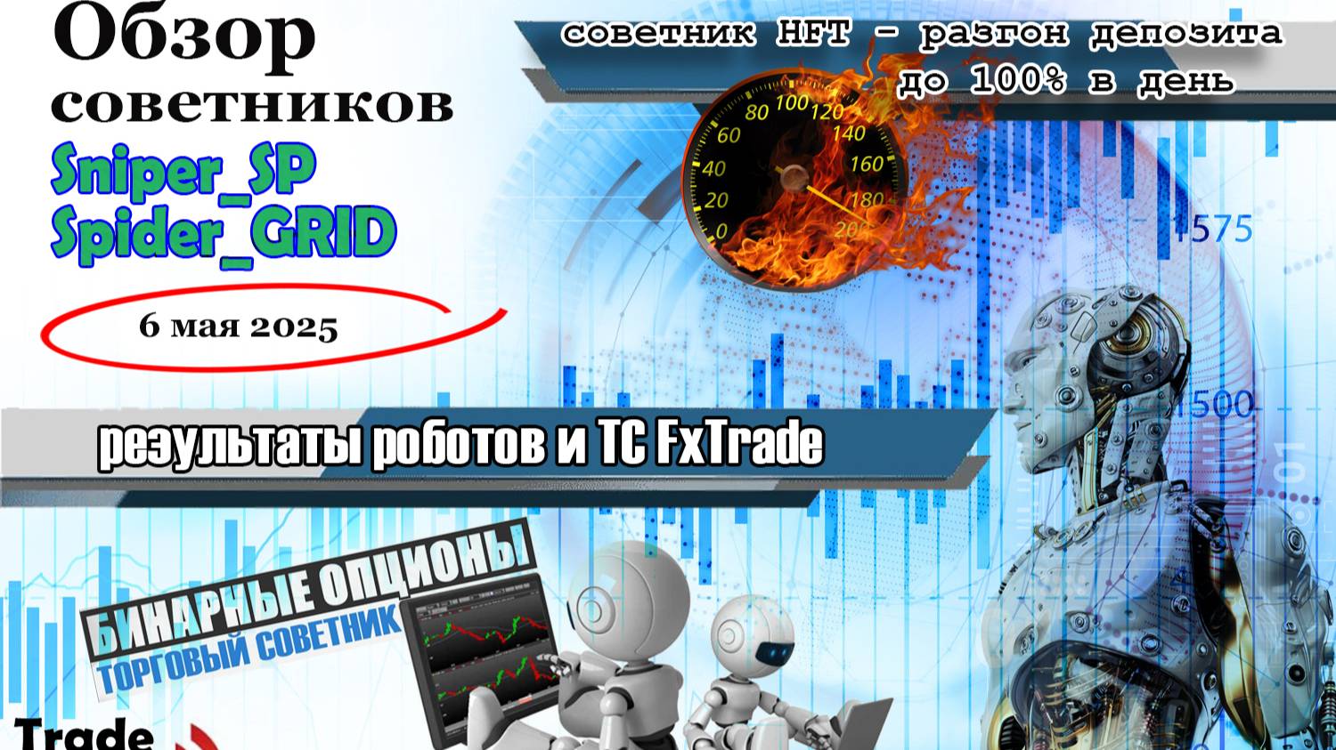 Грааль создали для рынка форекс! Заработок возможен на полном автомате!