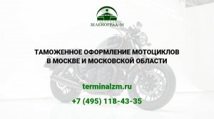 Растаможка мотоциклов