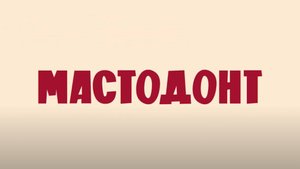 Мастодонт бесплатно