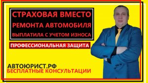 Страховая вместо ремонта автомобиля выплатила с учетом износа